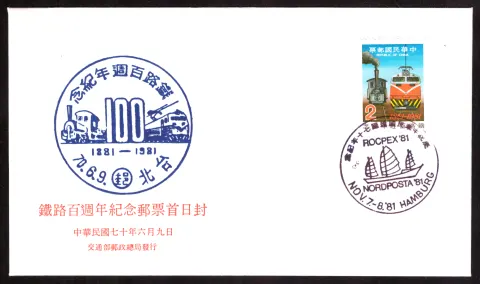 100 Jahre Eisenbahn in Taiwan – ROCPEX/NORDPOSTA 1981