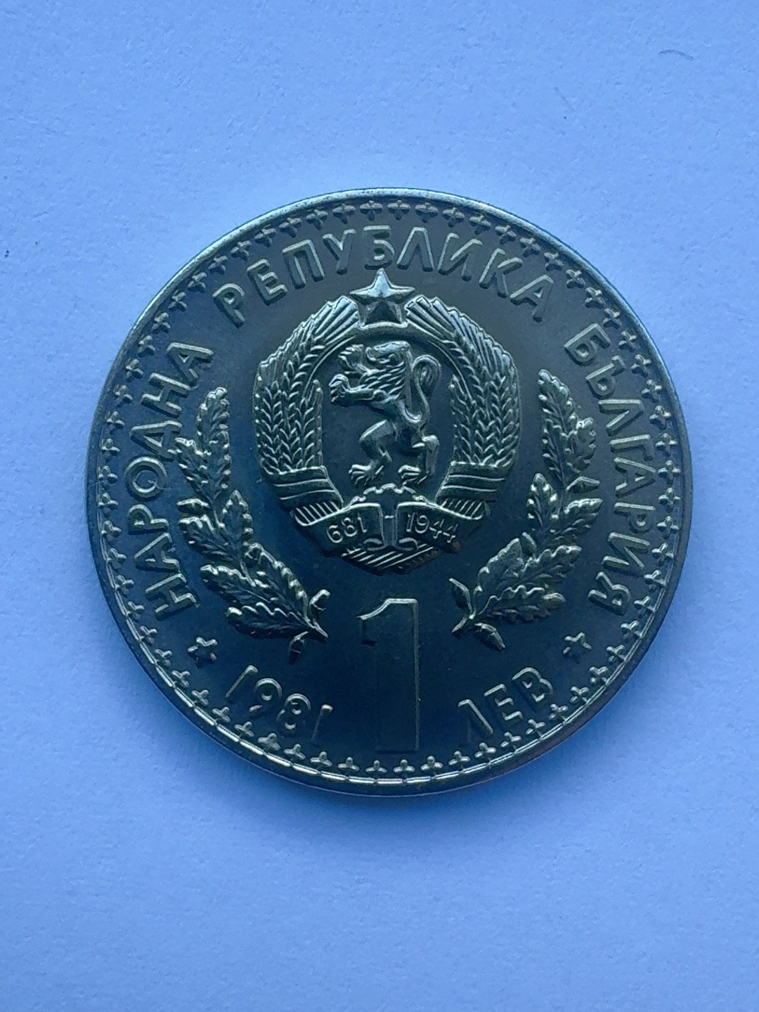 1 Lev “World Hunting Exhibition – Plovdiv EXPO ’81” — specimen 1