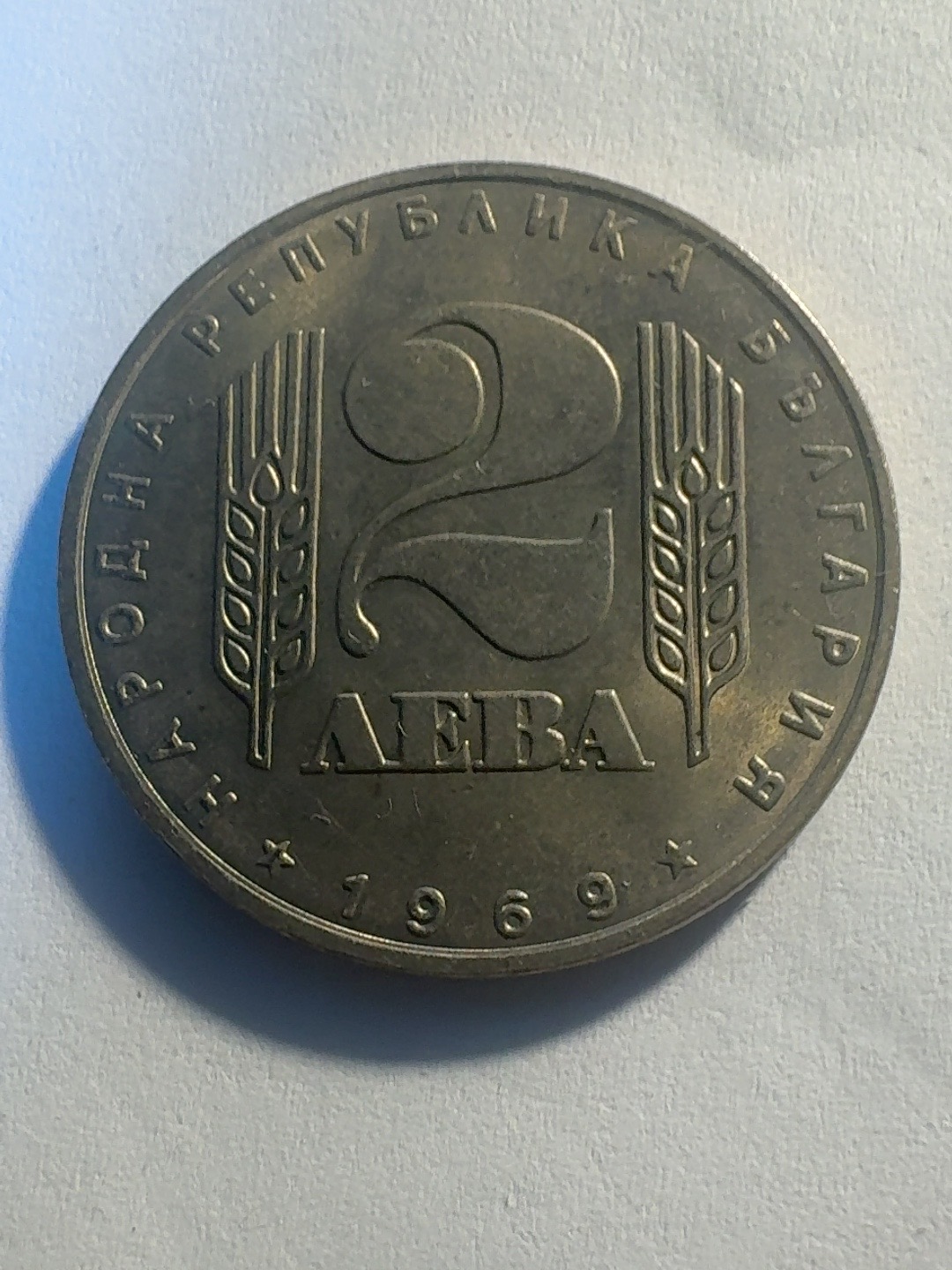 2 Leva “25 Years since the Socialist Revolution in Bulgaria”