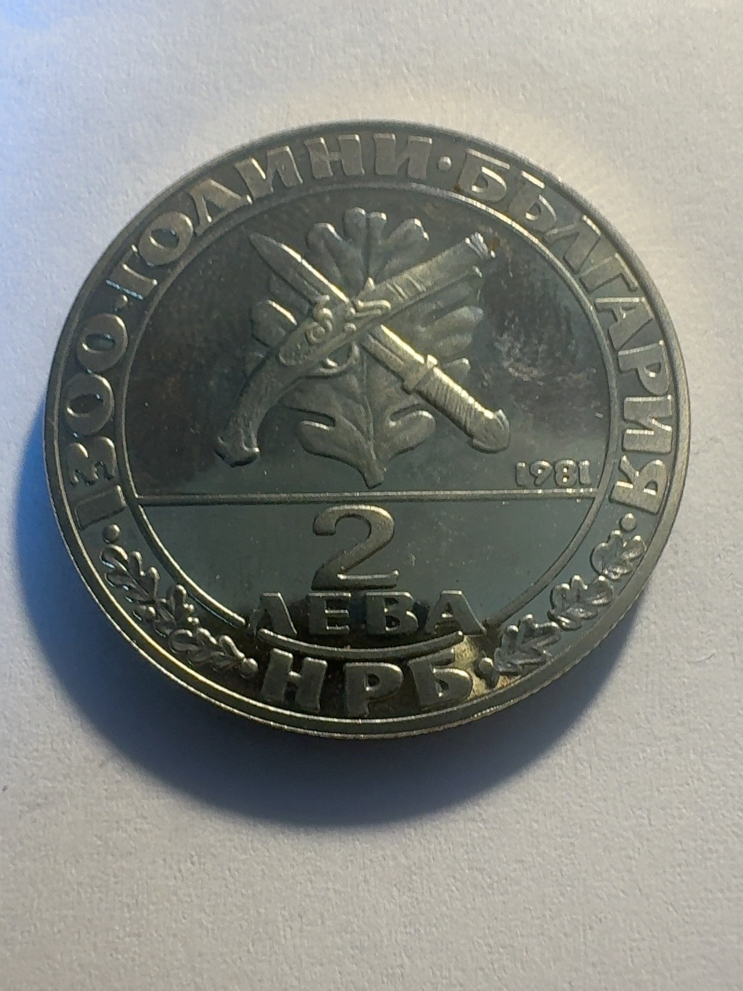 2 Leva “1300 Years of Bulgaria – Hayduk Movement” — specimen 1