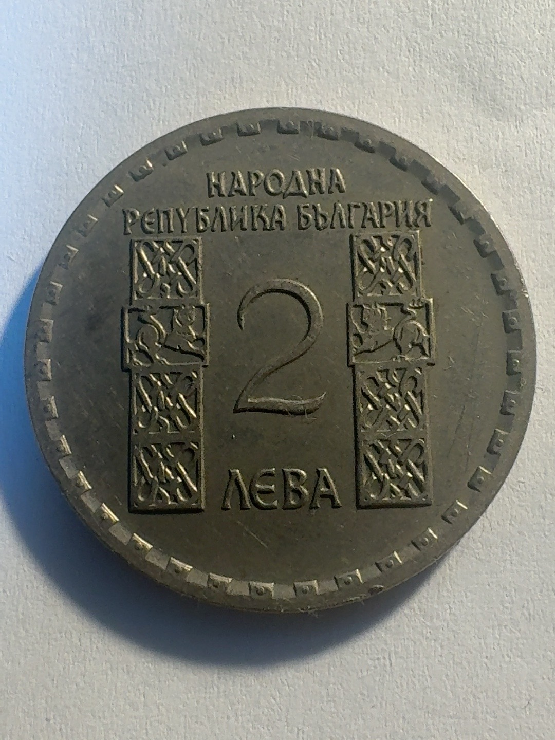 2 Leva “1050 Years since the Death of Clement of Ohrid” — specimen 1
