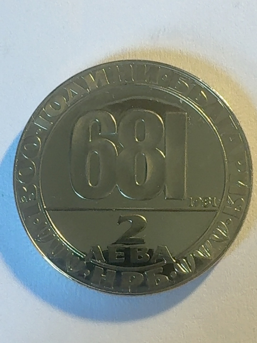 2 Leva “1300 Years of Bulgaria – 681, Madara Rider” — specimen 2